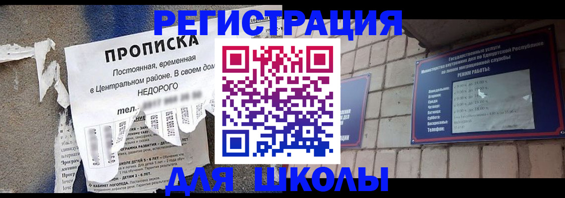 прописка для школы в Кисловодске
